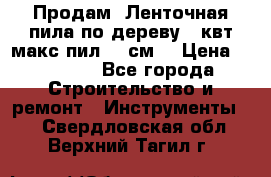  Продам  Ленточная пила по дереву 4 квт макс пил 42 см. › Цена ­ 60 000 - Все города Строительство и ремонт » Инструменты   . Свердловская обл.,Верхний Тагил г.